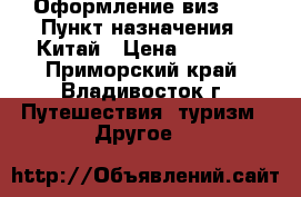Оформление виз!!! › Пункт назначения ­ Китай › Цена ­ 2 500 - Приморский край, Владивосток г. Путешествия, туризм » Другое   